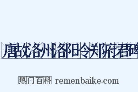 唐故洛州洛阳令郑府君碑是什么意思的图片